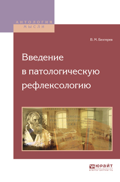 Обложка книги «Введение в патологическую рефлексологию»