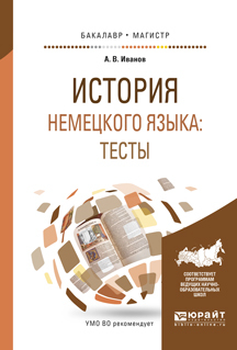 Обложка книги «История немецкого языка: тесты. Учебное пособие для бакалавриата и магистратуры»
