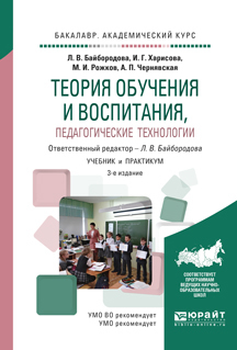 Обложка книги «Теория обучения и воспитания, педагогические технологии 3-е изд., испр. и доп. Учебник и практикум для академического бакалавриата»