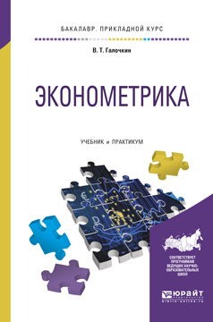 Обложка книги «Эконометрика. Учебник и практикум для прикладного бакалавриата»