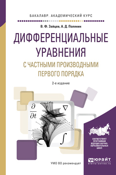 Обложка книги «Дифференциальные уравнения с частными производными первого порядка 2-е изд., испр. и доп. Учебное пособие для академического бакалавриата»