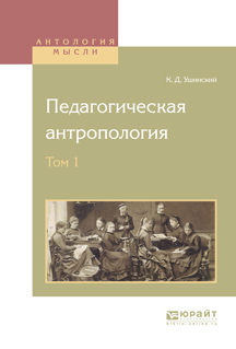 Обложка книги «Педагогическая антропология в 2 т. Том 1»