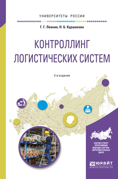 Обложка книги «Контроллинг логистических систем 2-е изд., испр. и доп. Учебное пособие для вузов»