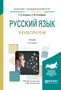 Обложка книги «Русский язык и культура речи 3-е изд., испр. и доп. Учебник для академического бакалавриата»