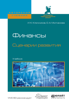Обложка книги «Финансы. Сценарии развития. Учебник для вузов»