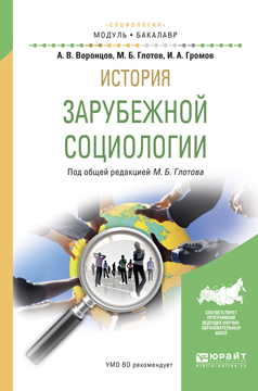 Обложка книги «История зарубежной социологии. Учебное пособие для академического бакалавриата»
