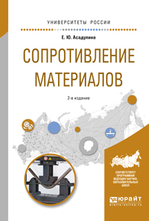 Обложка книги «Сопротивление материалов 2-е изд., испр. и доп. Учебное пособие для вузов»