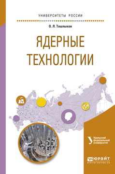 Обложка книги «Ядерные технологии. Учебное пособие для вузов»