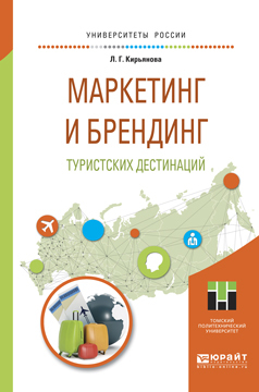 Обложка книги «Маркетинг и брендинг туристских дестинаций. Учебное пособие для магистратуры»