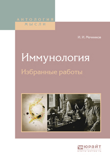 Обложка книги «Иммунология. Избранные работы»