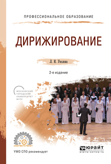 Обложка книги «Дирижирование 2-е изд., испр. и доп. Учебное пособие для СПО»