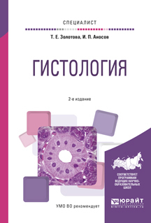 Обложка книги «Гистология 2-е изд., испр. и доп. Учебное пособие для вузов»