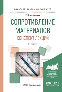 Обложка книги «Сопротивление материалов. Конспект лекций 2-е изд., испр. и доп. Учебное пособие для академического бакалавриата»
