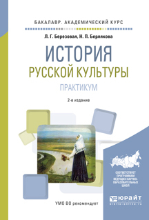Обложка книги «История русской культуры. Практикум 2-е изд., испр. и доп. Учебное пособие для академического бакалавриата»