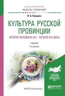 Обложка книги «Культура русской провинции. Вторая половина XIX – начало XXI века 2-е изд., испр. и доп. Учебник для академического бакалавриата»