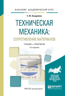 Обложка книги «Техническая механика: сопротивление материалов 2-е изд., испр. и доп. Учебник и практикум для академического бакалавриата»