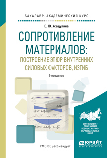 Обложка книги «Сопротивление материалов: построение эпюр внутренних силовых факторов, изгиб 2-е изд., испр. и доп. Учебное пособие для академического бакалавриата»