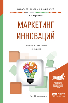 Обложка книги «Маркетинг инноваций 2-е изд., испр. и доп. Учебник и практикум для академического бакалавриата»