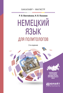 Обложка книги «Немецкий язык для политологов 2-е изд., пер. и доп. Учебное пособие для бакалавриата и магистратуры»