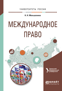 Обложка книги «Международное право. Учебное пособие для вузов»