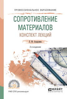 Обложка книги «Сопротивление материалов. Конспект лекций 2-е изд., испр. и доп. Учебное пособие для СПО»