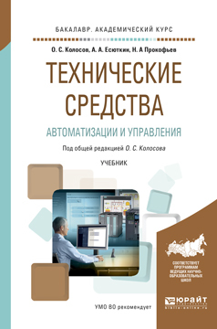 Обложка книги «Технические средства автоматизации и управления. Учебник для академического бакалавриата»