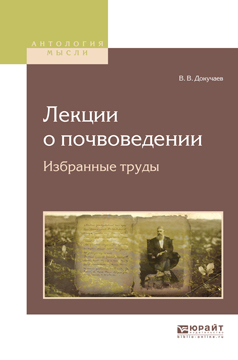 Обложка книги «Лекции о почвоведении. Избранные труды»