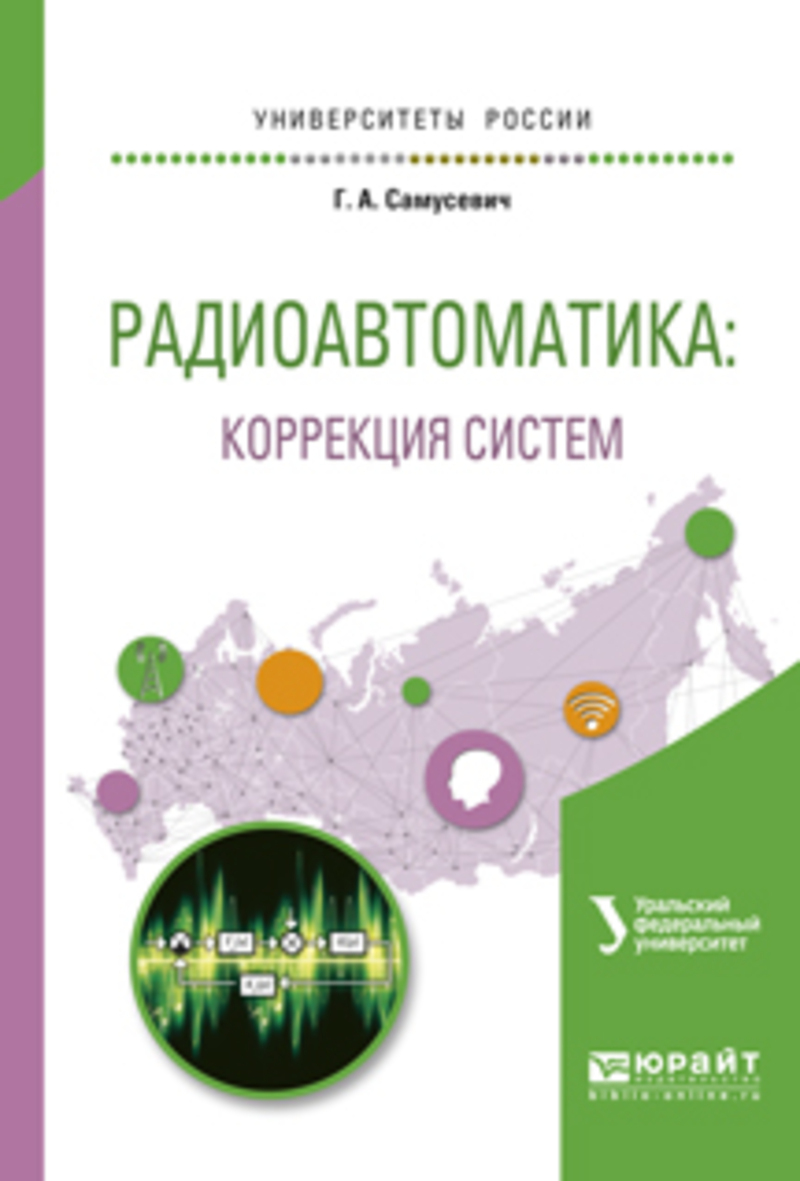 Обложка книги «Радиоавтоматика: коррекция систем. Учебное пособие для вузов»