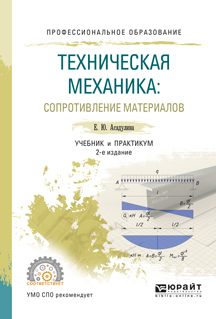 Обложка книги «Техническая механика: сопротивление материалов 2-е изд., испр. и доп. Учебник и практикум для СПО»