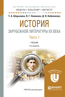 Обложка книги «История зарубежной литературы XX века в 2 ч. Часть 1 2-е изд., испр. и доп. Учебник для бакалавриата и магистратуры»