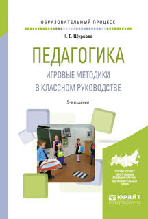 Обложка книги «Педагогика. Игровые методики в классном руководстве 5-е изд., испр. и доп. Практическое пособие»