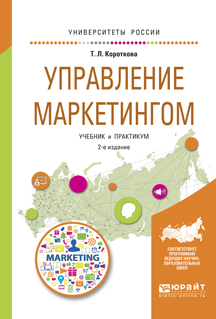 Обложка книги «Управление маркетингом 2-е изд., испр. и доп. Учебник и практикум для академического бакалавриата»