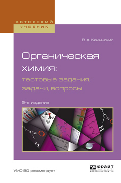 Обложка книги «Органическая химия : тестовые задания, задачи, вопросы 2-е изд., испр. и доп. Учебное пособие для академического бакалавриата»