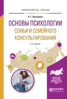 Обложка книги «Основы психологии семьи и семейного консультирования 2-е изд., испр. и доп. Учебное пособие для вузов»