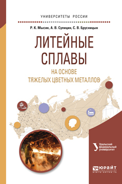 Обложка книги «Литейные сплавы на основе тяжелых цветных металлов. Учебное пособие для вузов»