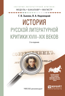Обложка книги «История русской литературной критики XVIII-XIX веков 2-е изд., испр. и доп. Учебное пособие для академического бакалавриата»