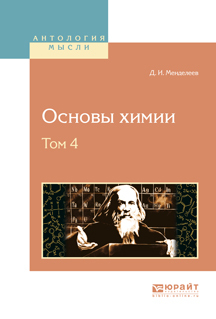 Обложка книги «Основы химии в 4 т. Том 4»
