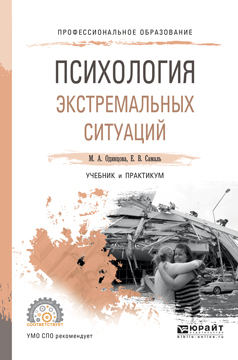 Обложка книги «Психология экстремальных ситуаций. Учебник и практикум для СПО»