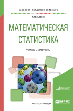 Обложка книги «Математическая статистика. Учебник и практикум для академического бакалавриата»