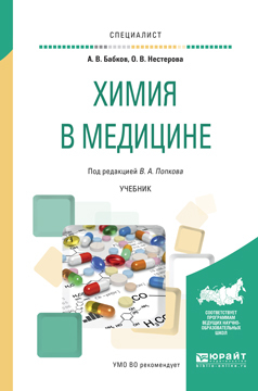 Обложка книги «Химия в медицине. Учебник для вузов»