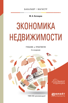 Обложка книги «Экономика недвижимости 2-е изд., пер. и доп. Учебник и практикум для бакалавриата и магистратуры»
