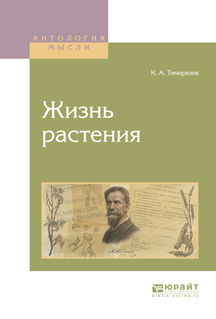 Обложка книги «Жизнь растения»