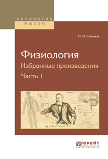 Обложка книги «Физиология. Избранные произведения в 4 ч. Часть 1»