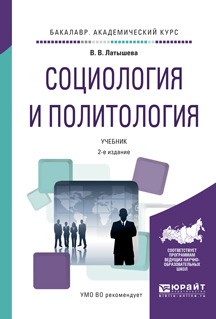Обложка книги «Социология и политология 2-е изд., испр. и доп. Учебник для академического бакалавриата»