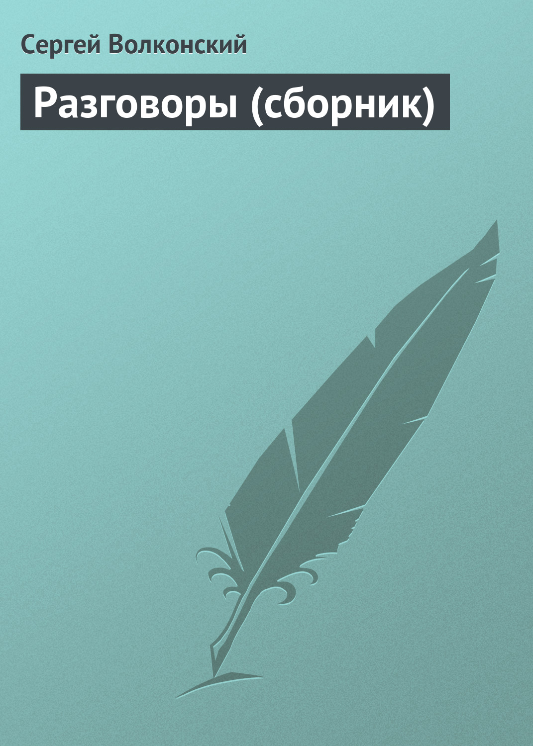 Обложка книги «Разговоры (сборник)»