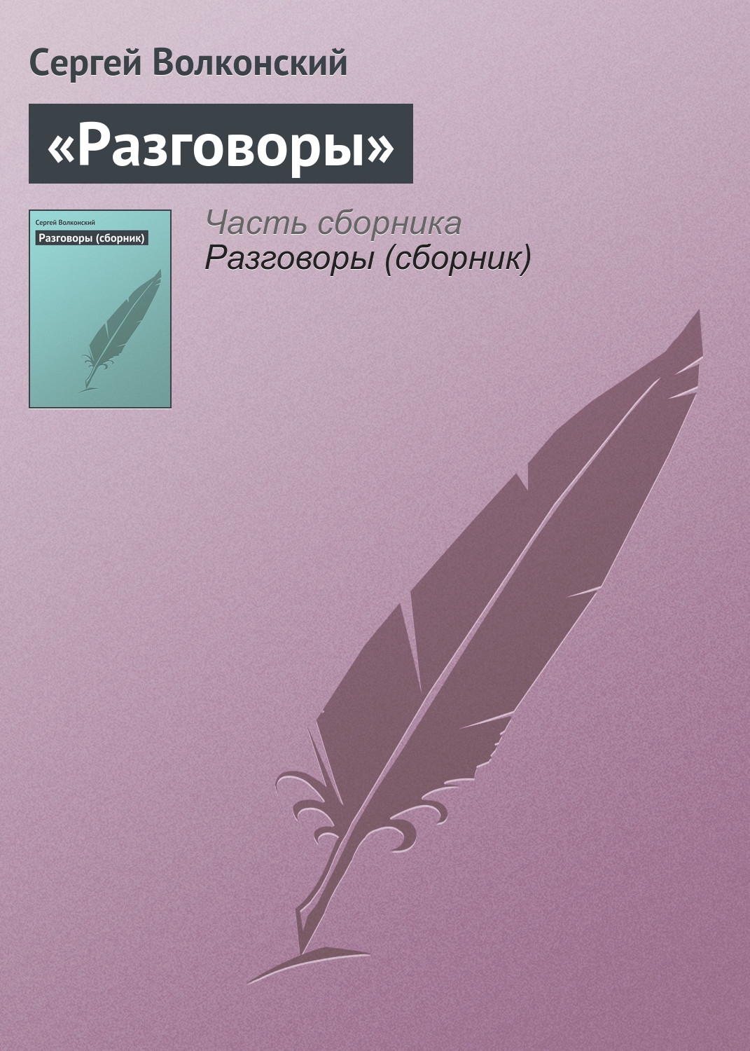 Обложка книги ««Разговоры»»