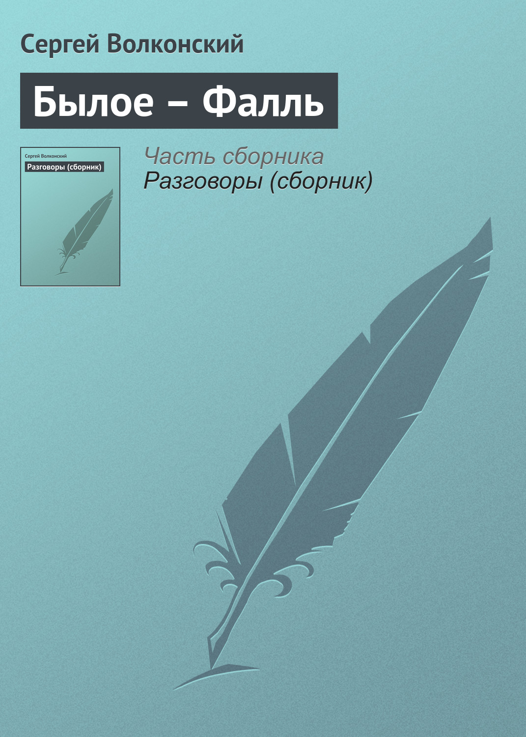 Обложка книги «Былое – Фалль»