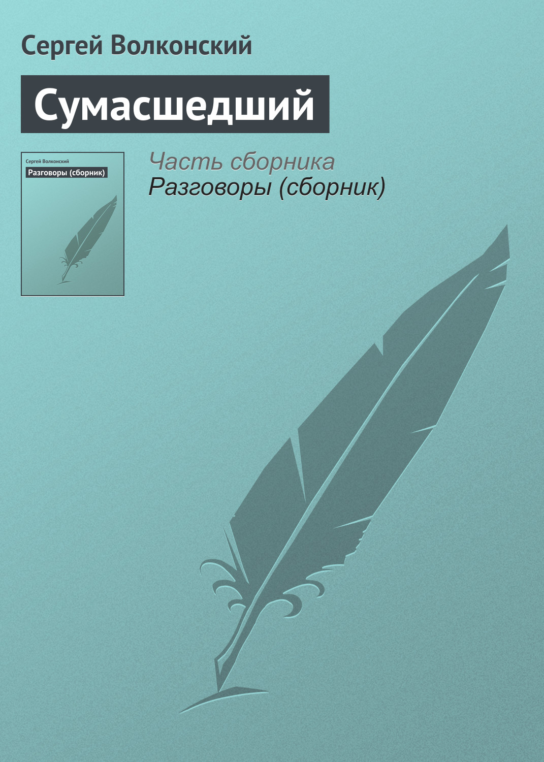 Обложка книги «Сумасшедший»