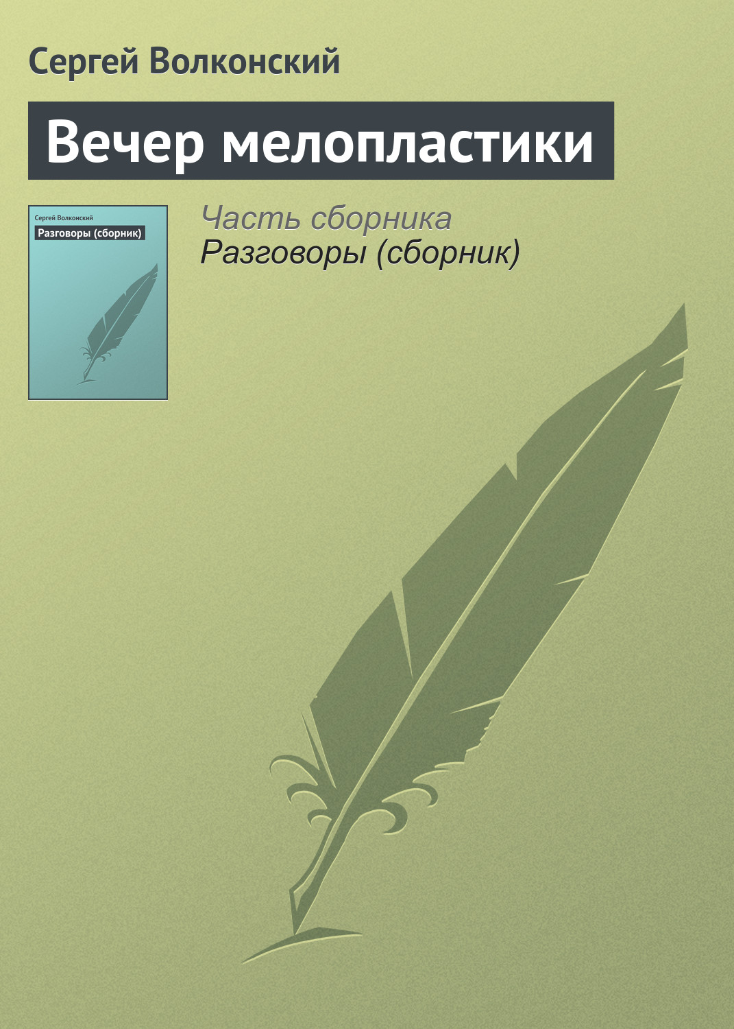 Обложка книги «Вечер мелопластики»