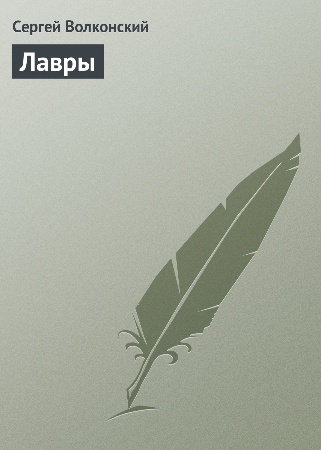 Обложка книги «Лавры»